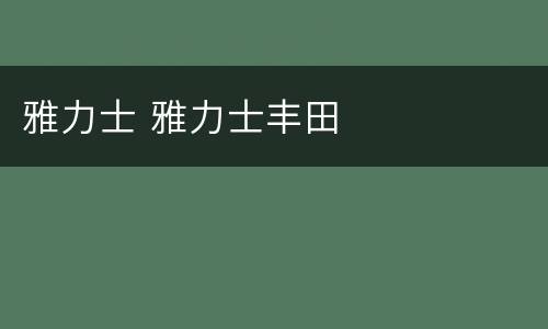 雅力士 雅力士丰田