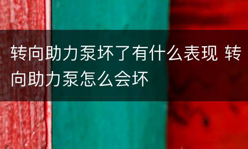 转向助力泵坏了有什么表现 转向助力泵怎么会坏