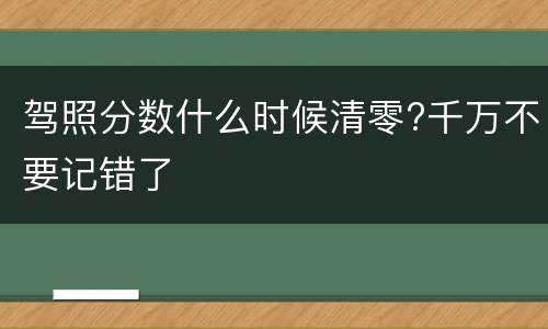 驾照分数什么时候清零?千万不要记错了