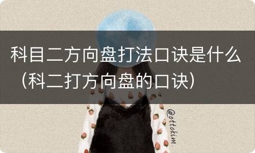 科目二方向盘打法口诀是什么（科二打方向盘的口诀）