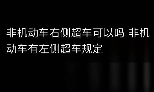 非机动车右侧超车可以吗 非机动车有左侧超车规定