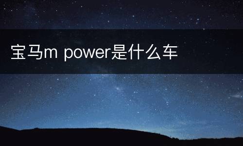 宝马m power是什么车