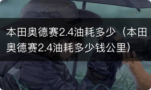 本田奥德赛2.4油耗多少（本田奥德赛2.4油耗多少钱公里）