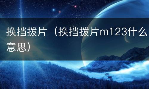 换挡拨片（换挡拨片m123什么意思）