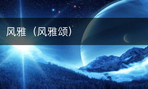 风雅（风雅颂）