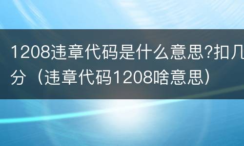 1208违章代码是什么意思?扣几分（违章代码1208啥意思）