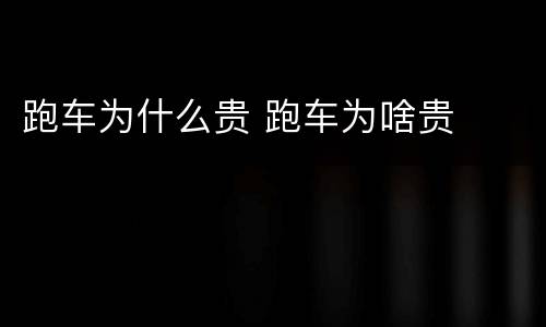 跑车为什么贵 跑车为啥贵