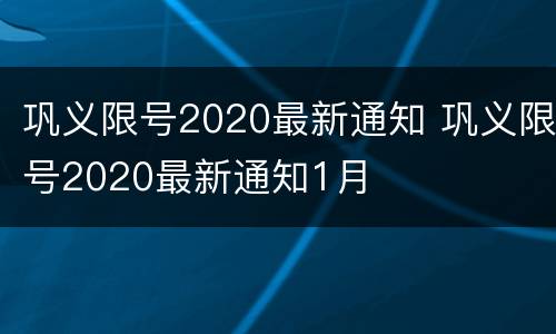 巩义限号2020最新通知 巩义限号2020最新通知1月