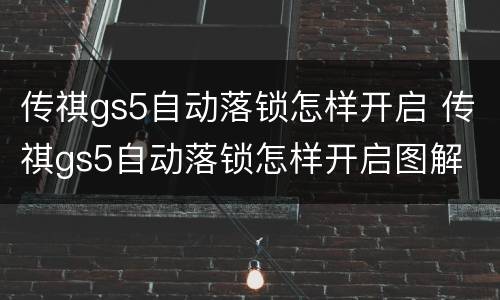 传祺gs5自动落锁怎样开启 传祺gs5自动落锁怎样开启图解