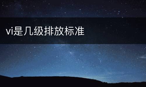 vi是几级排放标准