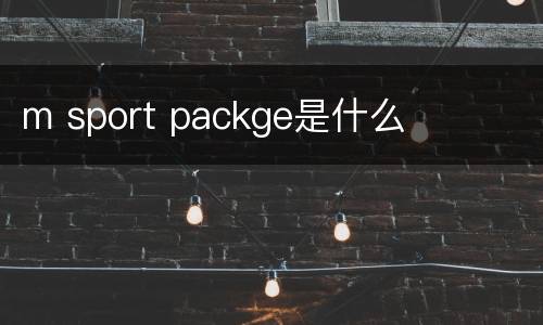 m sport packge是什么