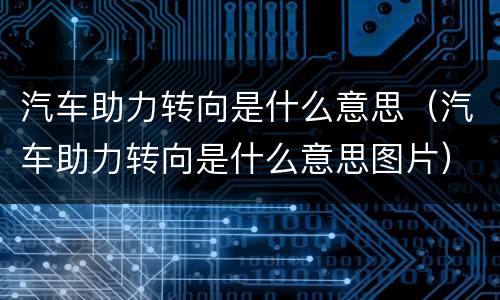 汽车助力转向是什么意思（汽车助力转向是什么意思图片）