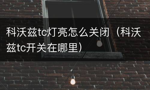 科沃兹tc灯亮怎么关闭（科沃兹tc开关在哪里）