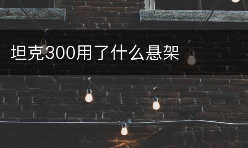 坦克300用了什么悬架