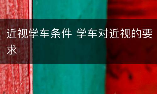 近视学车条件 学车对近视的要求