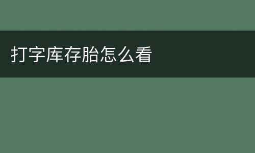 打字库存胎怎么看