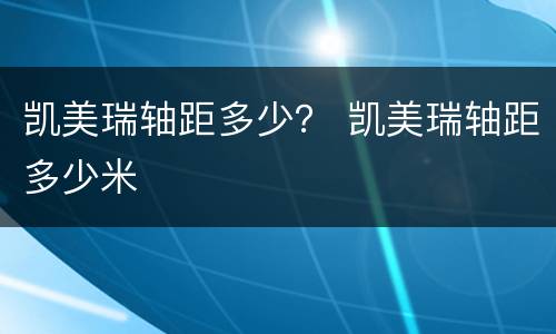 凯美瑞轴距多少？ 凯美瑞轴距多少米