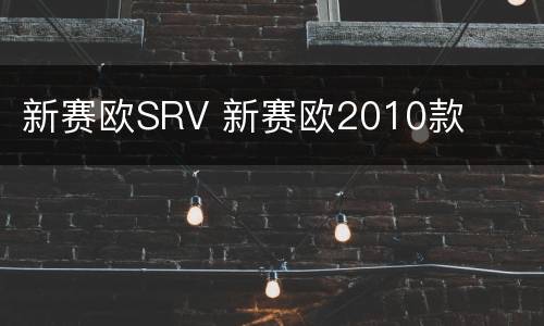 新赛欧SRV 新赛欧2010款