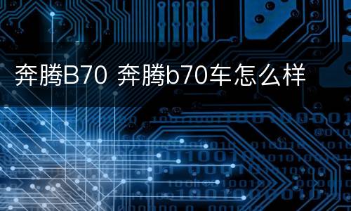 奔腾B70 奔腾b70车怎么样