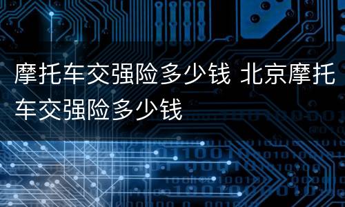 摩托车交强险多少钱 北京摩托车交强险多少钱