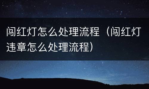 闯红灯怎么处理流程（闯红灯违章怎么处理流程）
