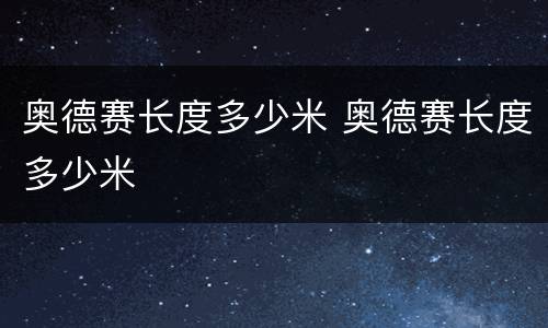 奥德赛长度多少米 奥德赛长度多少米