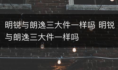 明锐与朗逸三大件一样吗 明锐与朗逸三大件一样吗