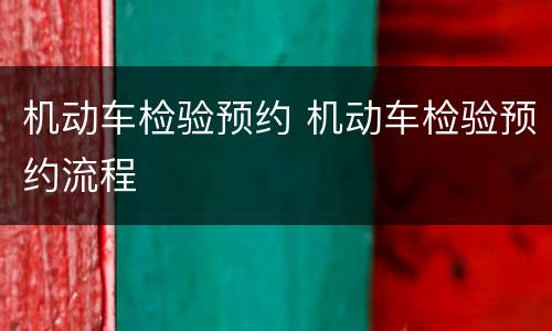 机动车检验预约 机动车检验预约流程
