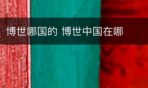 博世哪国的 博世中国在哪