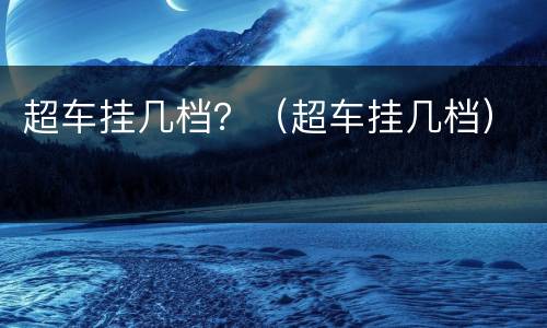 超车挂几档？（超车挂几档）