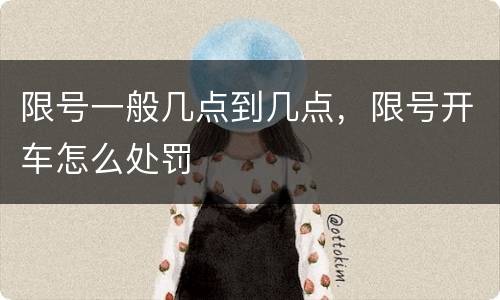 限号一般几点到几点，限号开车怎么处罚