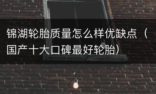 锦湖轮胎质量怎么样优缺点（国产十大口碑最好轮胎）