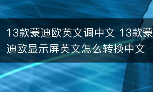 13款蒙迪欧英文调中文 13款蒙迪欧显示屏英文怎么转换中文