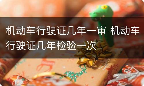 机动车行驶证几年一审 机动车行驶证几年检验一次