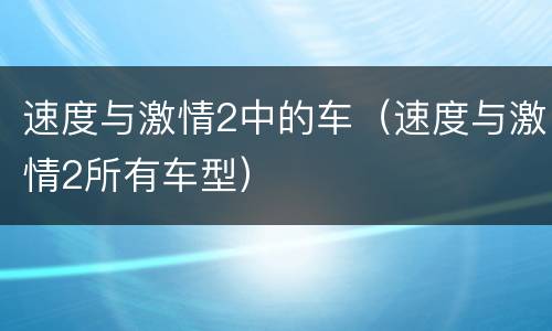 速度与激情2中的车（速度与激情2所有车型）