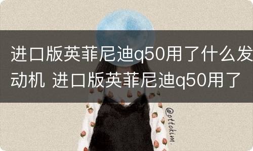 进口版英菲尼迪q50用了什么发动机 进口版英菲尼迪q50用了什么发动机型号