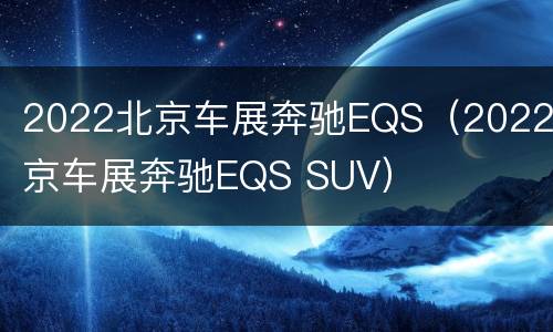 2022北京车展奔驰EQS（2022北京车展奔驰EQS SUV）