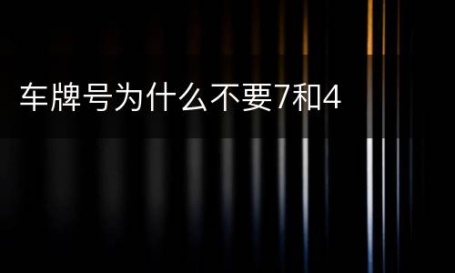 车牌号为什么不要7和4