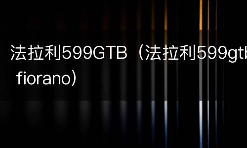 法拉利599GTB（法拉利599gtb fiorano）