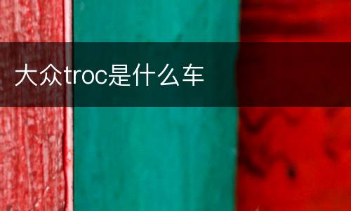 大众troc是什么车
