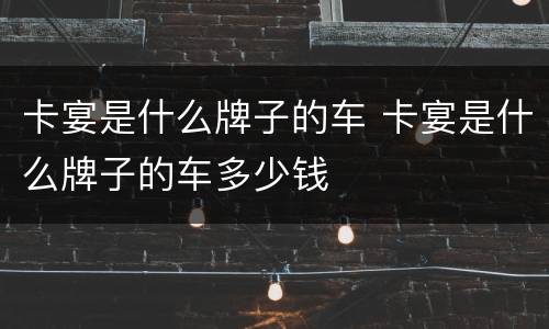 卡宴是什么牌子的车 卡宴是什么牌子的车多少钱