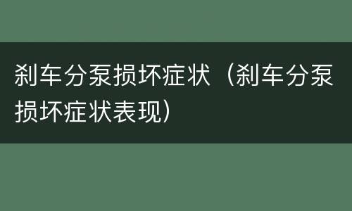 刹车分泵损坏症状（刹车分泵损坏症状表现）