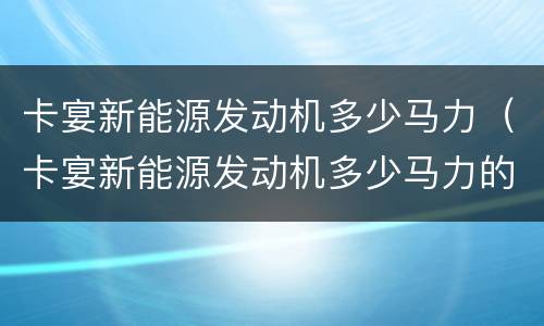 卡宴新能源发动机多少马力（卡宴新能源发动机多少马力的）