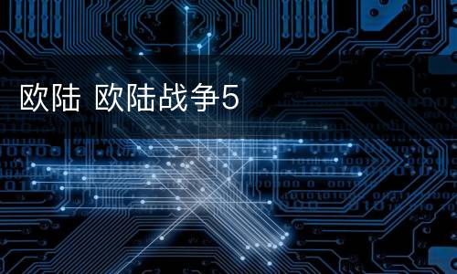 欧陆 欧陆战争5