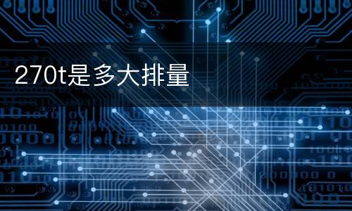 270t是多大排量