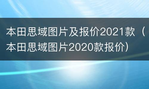 本田思域图片及报价2021款（本田思域图片2020款报价）