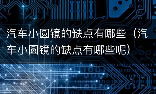 汽车小圆镜的缺点有哪些（汽车小圆镜的缺点有哪些呢）