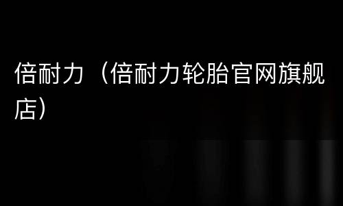 倍耐力（倍耐力轮胎官网旗舰店）