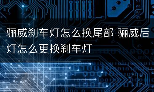 骊威刹车灯怎么换尾部 骊威后灯怎么更换刹车灯