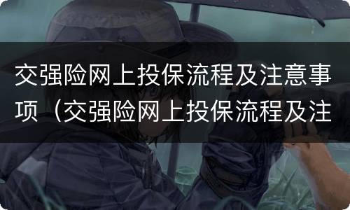 交强险网上投保流程及注意事项（交强险网上投保流程及注意事项图片）